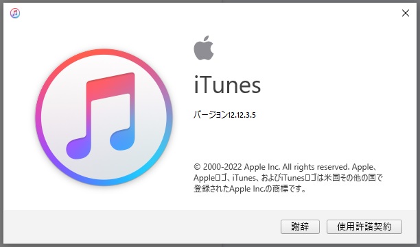 iTunes のバージョン表示画面